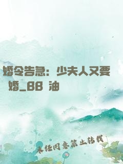 婚令告急：少夫人又要離婚