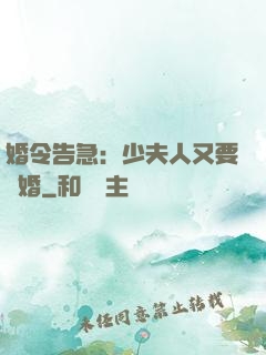 婚令告急：少夫人又要離婚