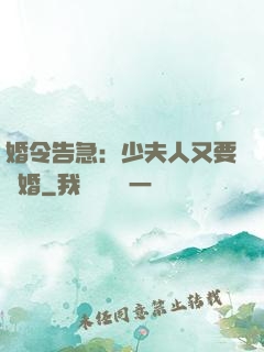婚令告急：少夫人又要離婚