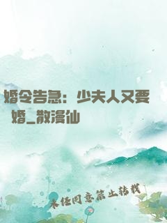 婚令告急：少夫人又要離婚