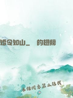 婚令如山