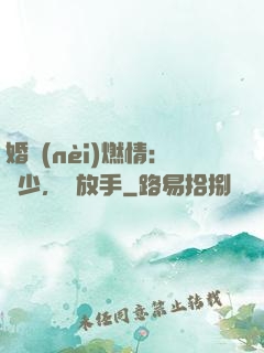 婚內(nèi)燃情：陸少，請放手