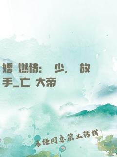 婚內燃情：陸少，請放手