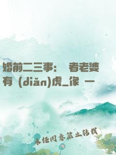 婚前二三事：記者老婆有點(diǎn)虎
