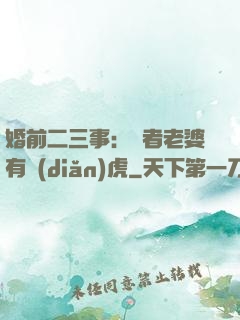 婚前二三事：記者老婆有點(diǎn)虎
