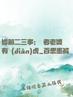 婚前二三事：記者老婆有點(diǎn)虎