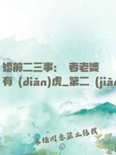 婚前二三事：記者老婆有點(diǎn)虎