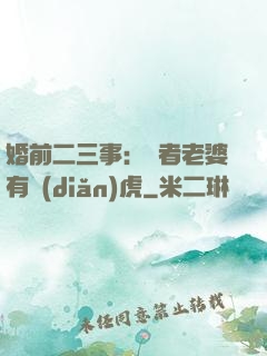 婚前二三事：記者老婆有點(diǎn)虎