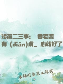 婚前二三事：記者老婆有點(diǎn)虎