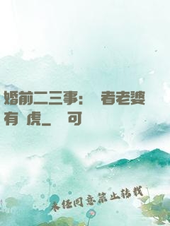 婚前二三事：記者老婆有點虎