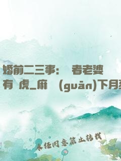 婚前二三事：記者老婆有點虎