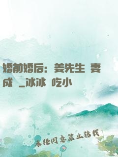 婚前婚后：姜先生寵妻成癮