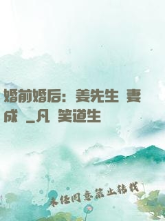 婚前婚后：姜先生寵妻成癮
