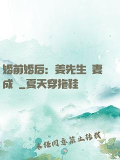 婚前婚后：姜先生寵妻成癮