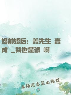 婚前婚后：姜先生寵妻成癮