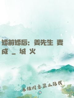 婚前婚后：姜先生寵妻成癮