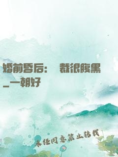 婚前昏后：總裁很腹黑