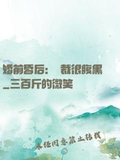婚前昏后：總裁很腹黑