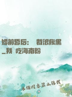 婚前昏后：總裁很腹黑