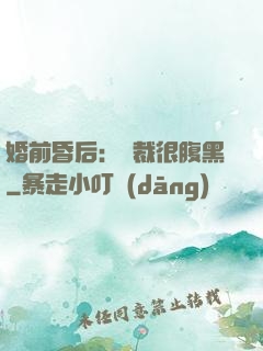 婚前昏后：總裁很腹黑