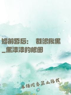 婚前昏后：總裁很腹黑