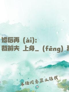 婚后再愛(ài)：總裁前夫纏上身