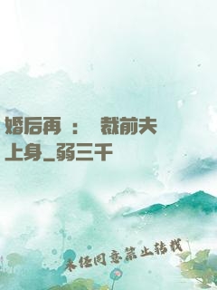 婚后再愛：總裁前夫纏上身