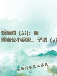 婚后甜愛(ài)：腹黑老公小冤家