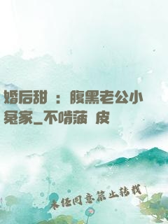 婚后甜愛：腹黑老公小冤家