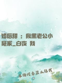 婚后甜愛：腹黑老公小冤家