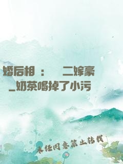 婚后相愛：棄婦二嫁豪門