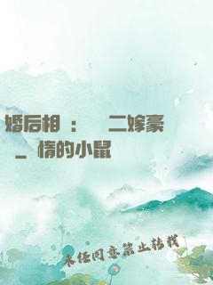 婚后相愛：棄婦二嫁豪門