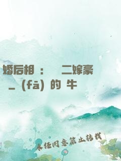 婚后相愛：棄婦二嫁豪門