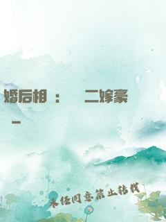 婚后相愛：棄婦二嫁豪門