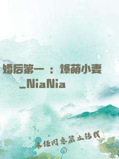 婚后第一寵：爆萌小妻軟綿綿