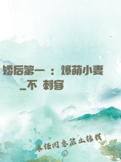 婚后第一寵：爆萌小妻軟綿綿