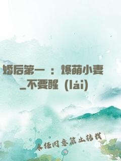 婚后第一寵：爆萌小妻軟綿綿