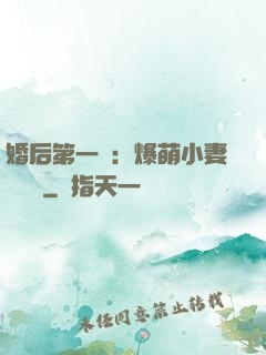婚后第一寵：爆萌小妻軟綿綿