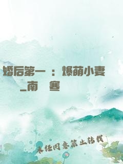 婚后第一寵：爆萌小妻軟綿綿
