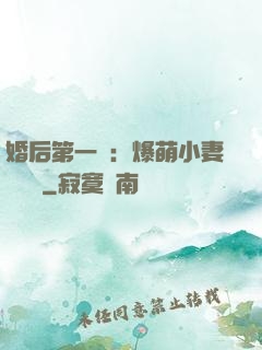 婚后第一寵：爆萌小妻軟綿綿