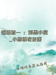 婚后第一寵：爆萌小妻軟綿綿
