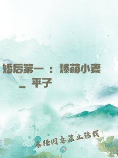 婚后第一寵：爆萌小妻軟綿綿