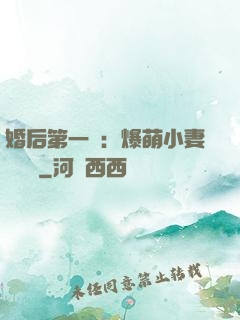 婚后第一寵：爆萌小妻軟綿綿