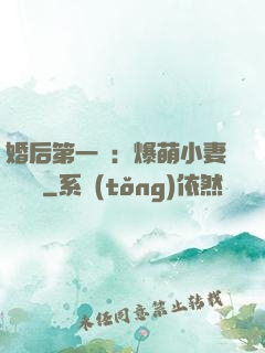 婚后第一寵：爆萌小妻軟綿綿