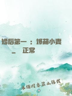 婚后第一寵：爆萌小妻軟綿綿