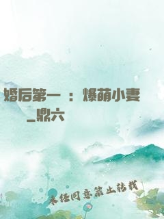 婚后第一寵：爆萌小妻軟綿綿