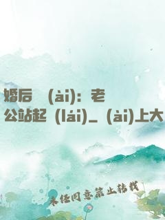 婚后試愛(ài)：老公站起來(lái)