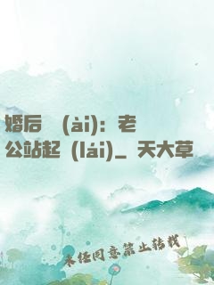 婚后試愛(ài)：老公站起來(lái)