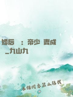 婚后試愛：帝少寵妻成癮