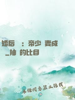 婚后試愛：帝少寵妻成癮